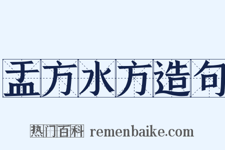 盂方水方造句是什么意思的图片